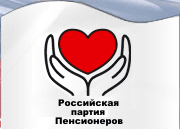 Ставропольское региональное отделение политической партии «Российская партия пенсионеров»