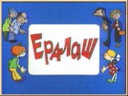 Ералаш № 4