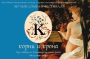 Фестиваль «Корни и крона 2010»
