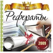 Сборник рефератов, дипломов, курсовых,  работы для учащихся и студентов различных вузов.
