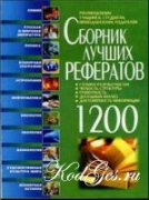 Сборник лучших рефератов