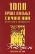 1000 лучших школьных сочинений. Литература ХХ века