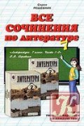 Все сочинения по литературе за 7 класс