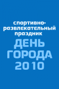 Спортивный праздник \"День города-2010\"