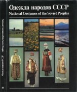 Калашникова Н.М., Плужникова Г.А. - Одежда народов СССР [1990 г.]