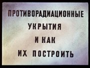 Противорадиационные укрытия и как их построить