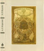 Андрей Осипович Карелин. Творческое наследие.