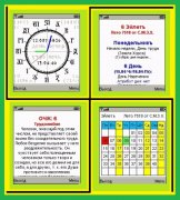 Славяно-Арийское Время (Комплекс программ для мобильного телефона)