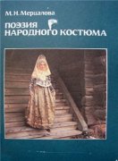 Мерцалова М.Н. Поэзия народного костюма