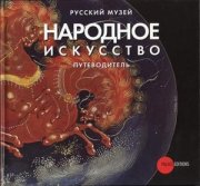 Русский музей - Народное искусство. Путеводитель [2007, PDF, RUS]