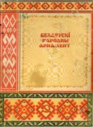 Белорусский народный орнамент [1953, DjVu, BLR]