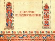Чуканова Росица - Болгарские народные вышивки. Западные районы. [1957, DjVu, RUS]
