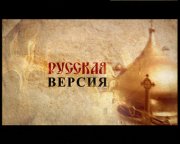 РУССКАЯ ВЕРСИЯ