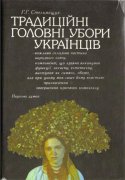 Стельмащук Г.Г.  Традиционные головные уборы украинцев [1993, DjVu, UKR]