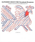 Народное искусство РФ из собрания Государственного музея этнографии народов СССР.