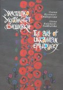 Олена Кулинич-Стахурська. Искусство украинской вышивки