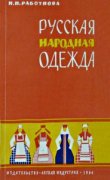 Работнова И.П. Русская народная одежда [1964 г.]