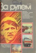 Журнал За рулем № 06 1976