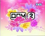 «Дом-2» подорван. Есть жертвы