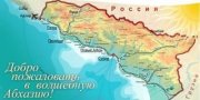 Началось прирастание России сёлами Абхазии