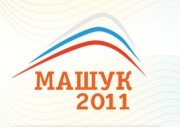 Сегодня на «Машуке-2011» стартует вторая смена