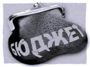 Работа над бюджетом-2012 ведется уже почти два месяца