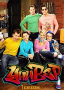 Универ (1 сезон)