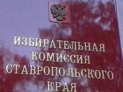 Избирком Ставрополья выбрал председателя