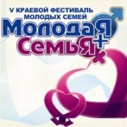 Состоялся краевой фестиваль молодых семей \"Я+Я=молодая семья\"