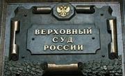 Верховный суд РФ оставил в силе приговор экс-мэру Георгиевска, оштрафованному за взятку