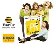 «Билайн» объявляет о старте VI Межвузовского студенческого конкурса PR-проектов