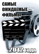 Самые ожидаемые фильмы 2012 года (Сборник трейлеров) (2012) 720p HDTVRip