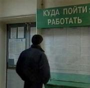 Бороться с безработицей будут по-новому
