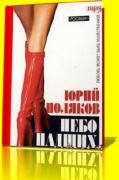 Юрий Поляков. Небо падших