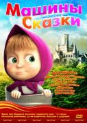 Маша и Медведь. Машины сказки:  Выпуск 1 (2012) DVDRip