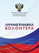 Волонтером быть модно!