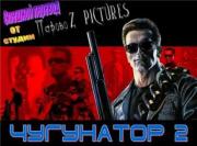 Чугунатор-2: Трудный день / Terminator 2: Judgement Day (2008) VHSRip