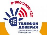 Сегодня Всемирный день детского телефона доверия