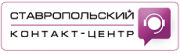 «Ставропольский контакт-центр» - профессиональный аутсорсинговый колл-центр в Ставрополе