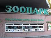 Киевский зоопарк ждет реконструкция