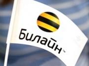 «Билайн» запускает новый сервис «Билайн-Координаты»