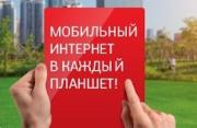 МТС запускает первые пакетные сервисы для планшетов