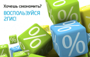 Справочник 2ГИС запустил новый сервис скидок в Ставрополе