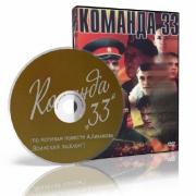 Команда \"33\" (1987) DVDRip