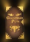 Сказочная Русь \"Студия Квартал-95\" (Сезон 1, Серия 4) (2012) SatRip