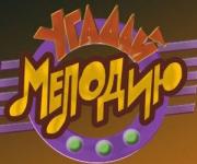 Первый канал возрождает \"Угадай мелодию\"