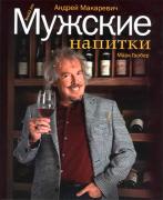 Какое спиртное предпочитают выпить знаменитости