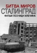 \"Сталинград Битва миров\" - Фильм Леонида Млечина (2013) IPTVRip