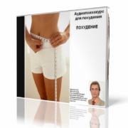 Аудиопсихокурс для похудения