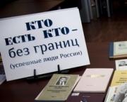 В Ставрополе прошла презентация энциклопедии «Кто есть кто в России»